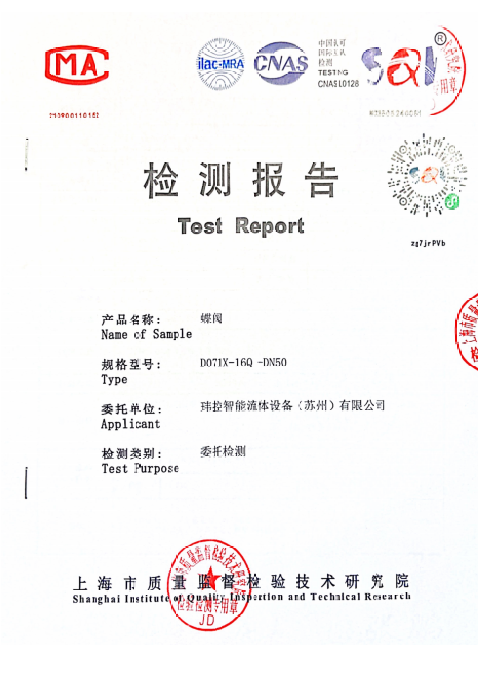 玮控智能流体蝶阀产品通过上海市质量监督检验技术研究院认证